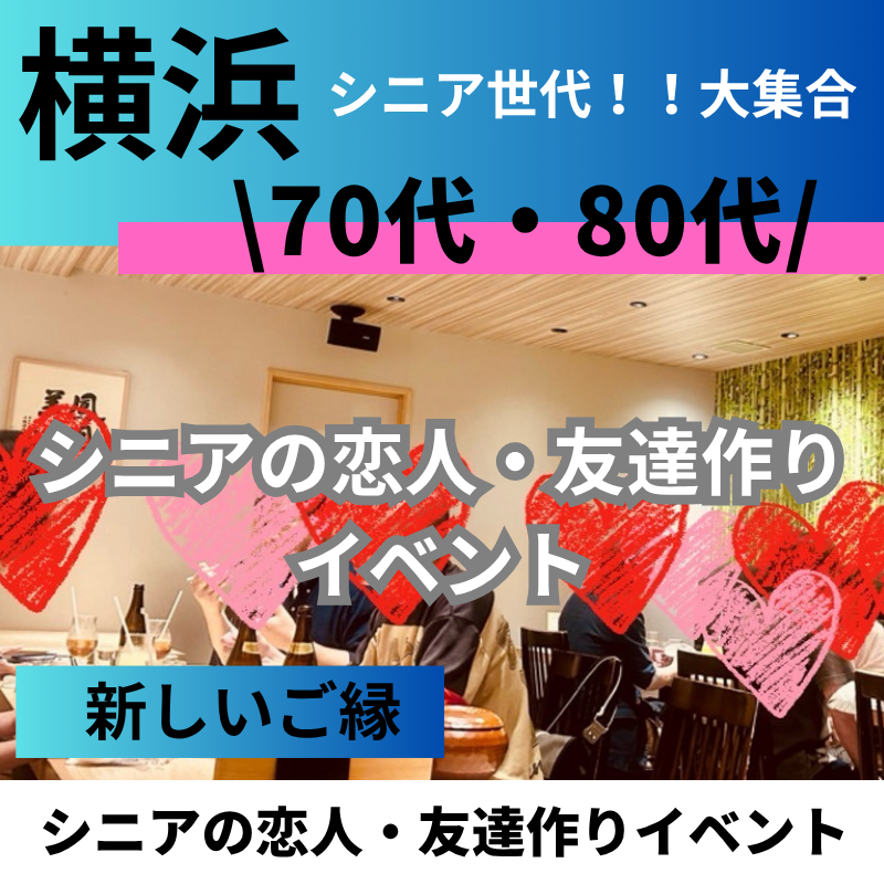 横浜｜新しいご縁７０代・８０代のお茶会＆食事会・出会い交流会｜シニアの恋人・友達作り出会いイベント