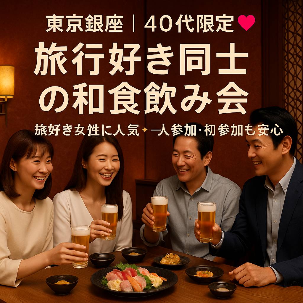 銀座｜４０代限定・旅行・温泉・自然好き人気の旅好き同士・出会い食事会｜新しい友達＆パートナー探し