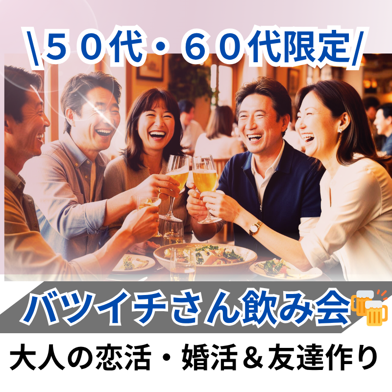 岐阜｜バツイチ限定・50代60代の出会い食事会💖大人の恋活・婚活＆友達作り