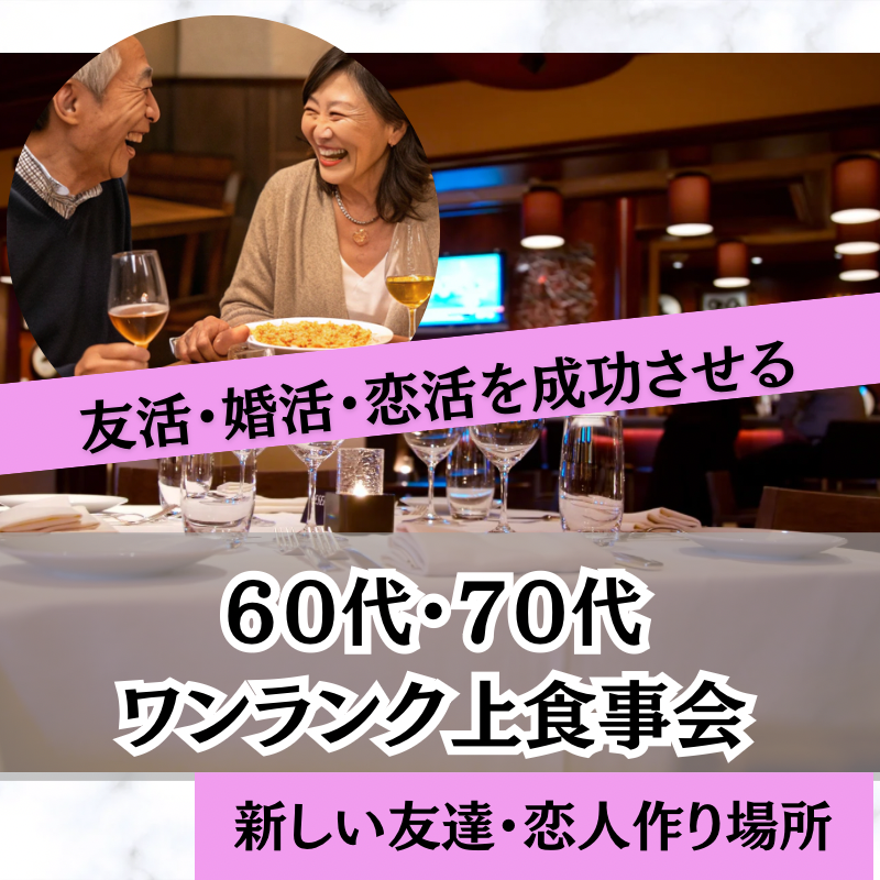岐阜｜友活・婚活・恋活を成功させる！６０代・７０代・ワンランク上出会い食事会｜新しい友達・恋人作り場所｜