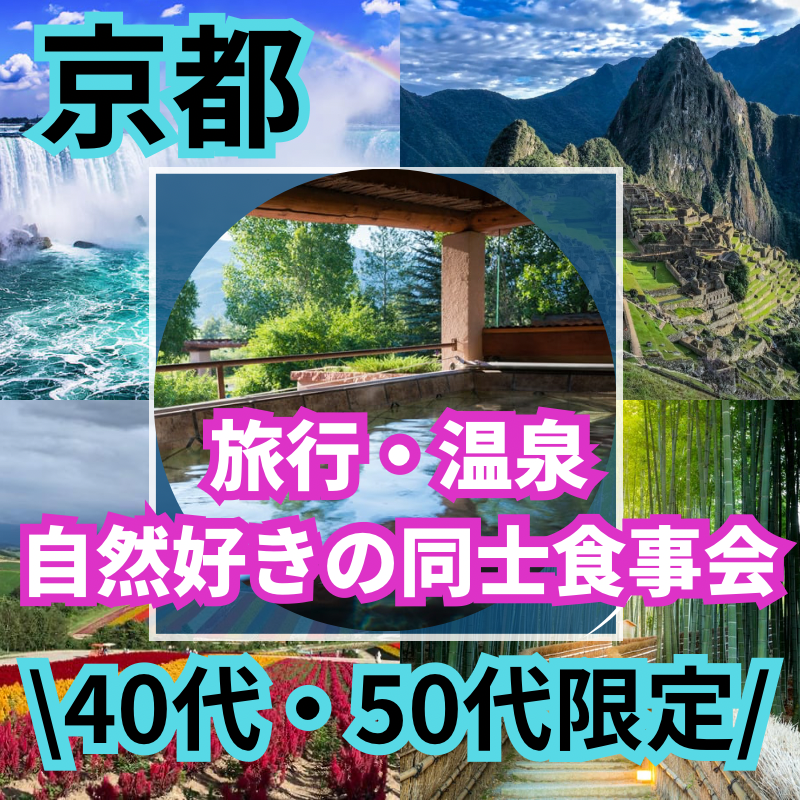 京都｜大人の趣味別｜４０代・５０代｜旅行・温泉・自然好きの同士・食事会｜趣味を通じて友達や恋人が出来ます