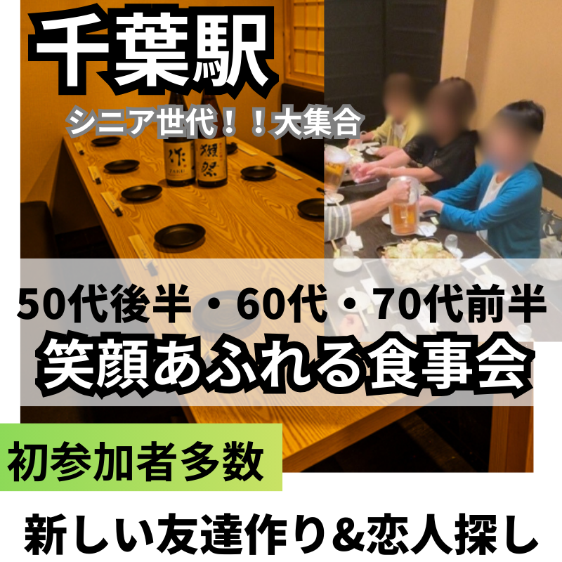 千葉駅｜新規のお店で50代後半・60代・70代前半｜笑顔あふれる食事会｜初参加者多数｜新しい友達作り&恋人探し