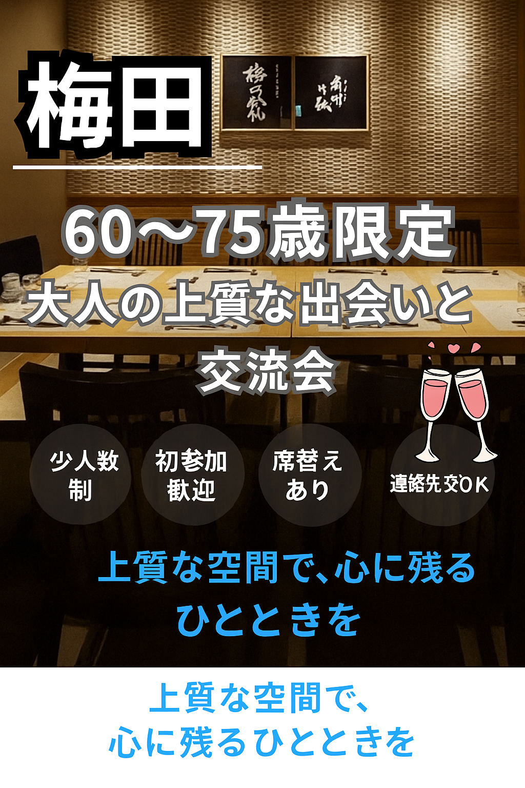 梅田｜６０才から７５才限定・優雅なワンランク上・食事会｜上質な空間で、心に残るひとときを