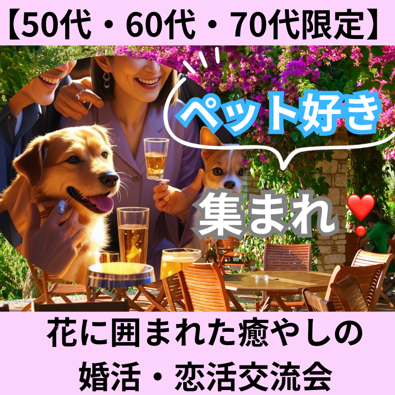 岐阜県｜【50代・60代・70代限定】ペット好き集まれ！花に囲まれた癒やしの婚活・恋活交流会 