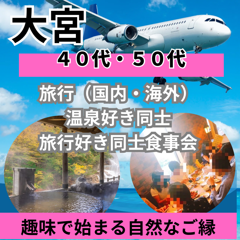 大宮｜趣味別・４０代・５０代の旅行（国内・海外）・温泉好き同士・「旅行好き同士・食事会」｜おひとり様多数｜