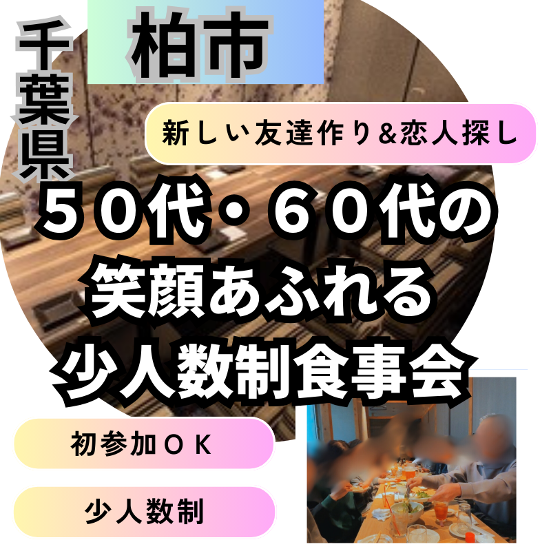 柏｜人生100年時代を笑顔で｜５０代・６０代の笑顔あふれる少人数制・食事会｜初参加者多数｜