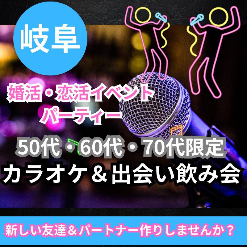 岐阜｜カラオケ＆出会い飲み会｜シニア世代50代・60代・70代限定！新しい友達＆パートナー作りしませんか？婚活・恋活イベントパーティー
