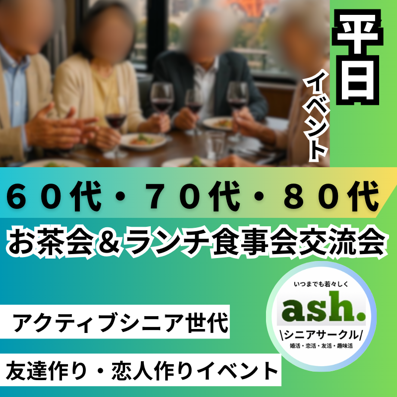 岐阜｜平日昼間・６０代・７０代・８０代のお茶会＆ランチ食事会・出会い交流会｜アクティブシニア世代の友達作り・恋人作りイベント