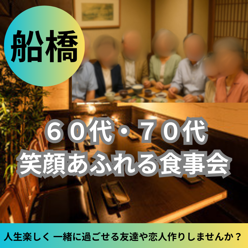 船橋｜６０代・７０代｜「ただいま」と言えるような、温かい集まり｜近くの同世代と語らう、心安らぐ食事会 （お一人参加・初参加が中心です）
