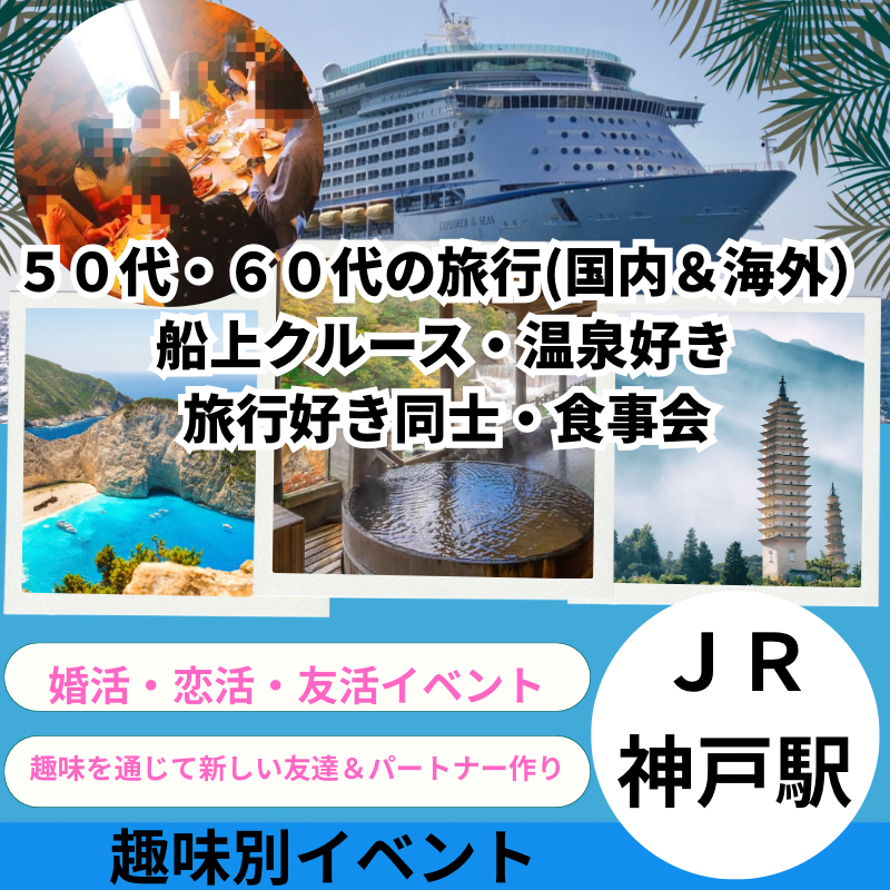 ＪＲ神戸駅｜自然な出会い｜趣味別５０代・６０代前半の旅行好き同士・食事会｜おひとりさま多数参加
