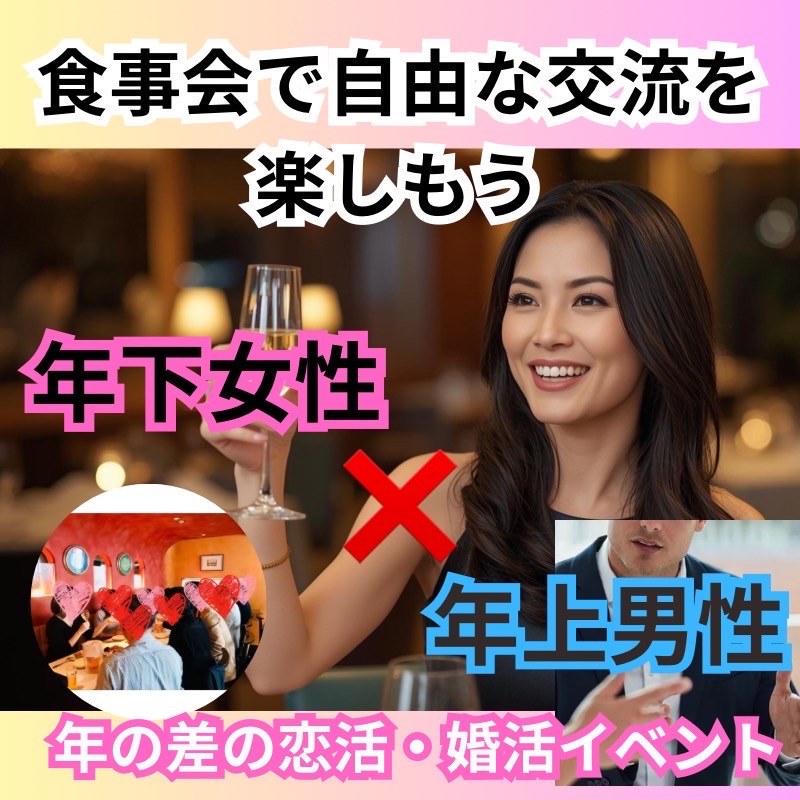 岐阜｜年上男性×年下女性の出会いイベント｜年の差から始まる友活・恋活・婚活食事会