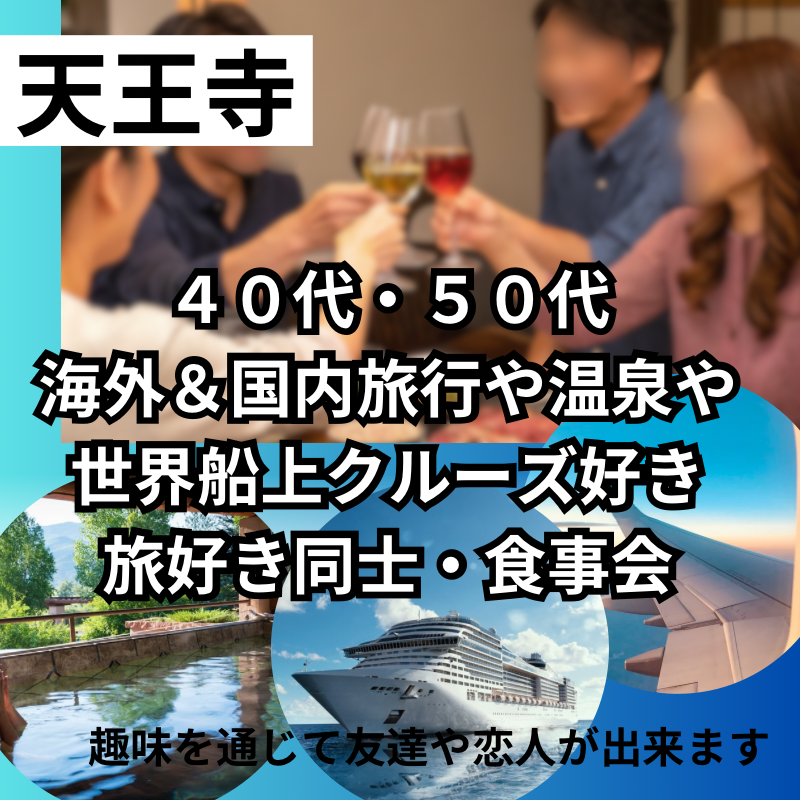 天王寺｜趣味別・４０代・５０代の海外＆国内旅行や温泉や世界船上クルーズ好き｜旅好き同士・食事会｜趣味を通じて友達や恋人が出来ます