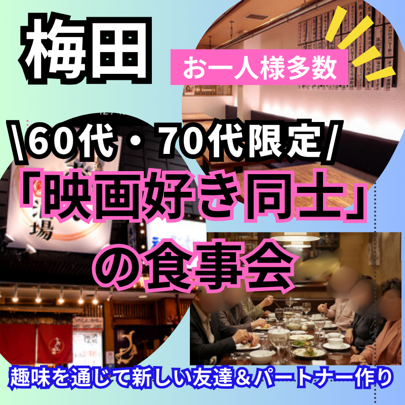 梅田｜共通の話題があるから、会話が途切れない｜映画好きの６０代・７０代｜名画や新作について語らう大人のシネマ食事会