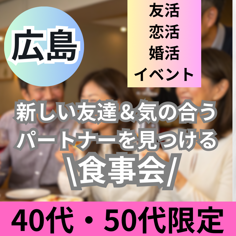 広島｜40代・50代｜新しい友達＆気の合うパートナーを見つけるクリスマスの特別・食事会｜友活・恋活・婚活イベント