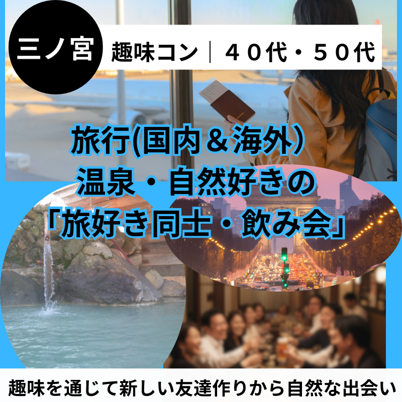 三ノ宮｜趣味コン｜４０代・５０代の旅行(国内＆海外）・温泉・自然好きの「旅好き同士・飲み会」｜趣味を通じて新しい友達作りから自然な出会い｜友活・恋活・婚活イベント