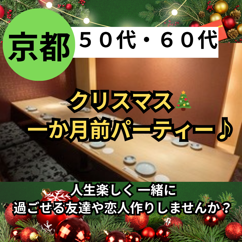 京都｜５０代・６０代｜クリスマス1ヶ月前の特別・食事会｜人生楽しく 一緒に過ごせる友達や恋人作りしませんか？