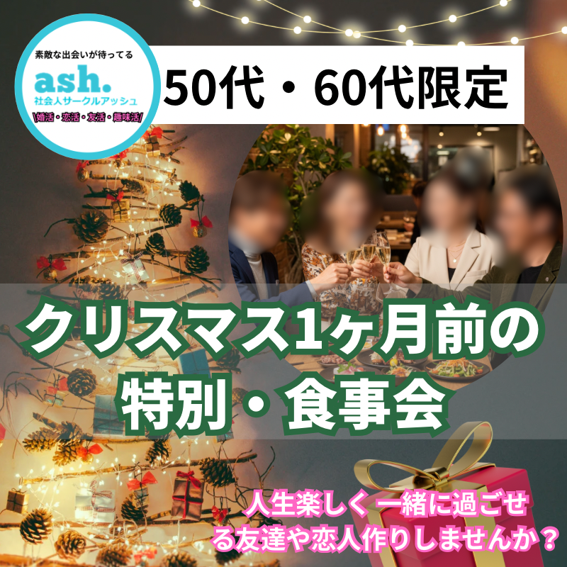 岡山｜５０代＆６０代｜アクティブでおしゃれな大人のクリスマス・特別お食事会｜おひとり様＆初参加者多数｜