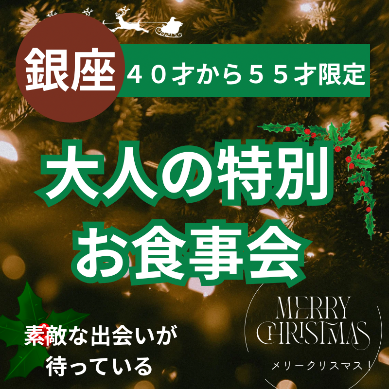 銀座｜４０才から５５才限定・大人のクリスマス1ヶ月前の特別・お食事会｜