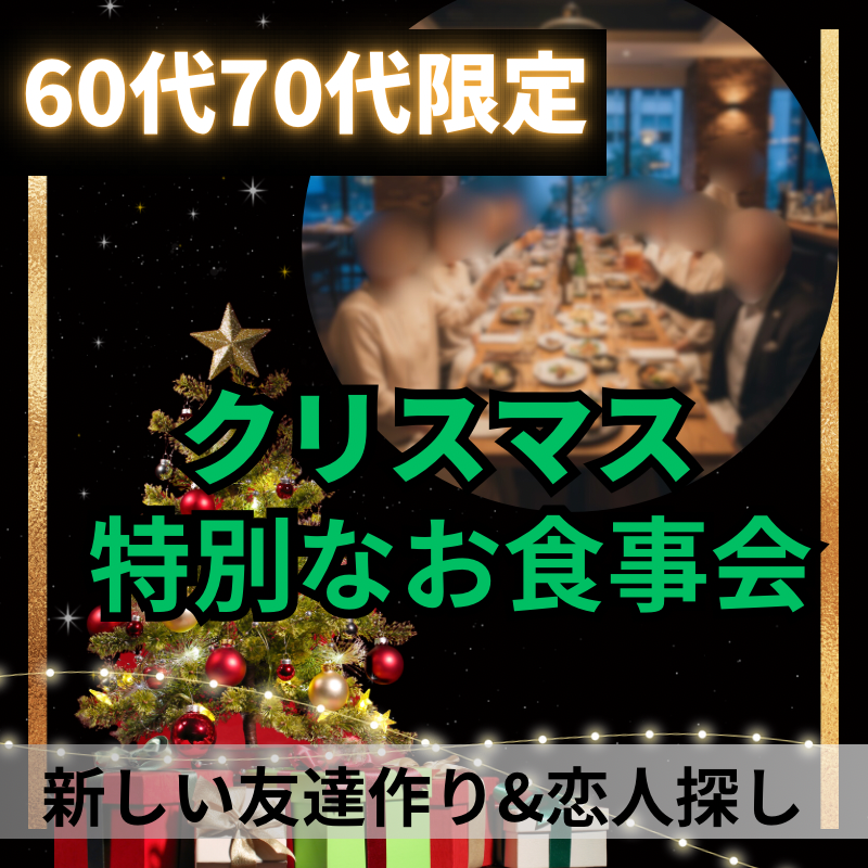 横浜｜６０代・７０代｜クリスマス1ヶ月前の特別・ワンランク上の食事会｜初参加者多数｜新しい友達作り&恋人探し