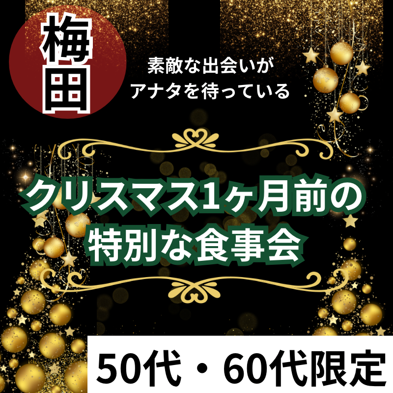梅田｜５０代・６０代｜クリスマス1ヶ月前の特別・ワンランク上・食事会｜阪急グランドビル27Fの絶景