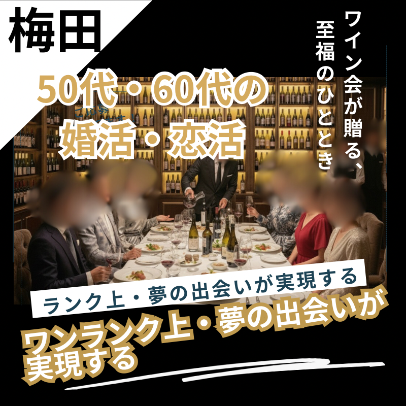 梅田・ワインと恋の神秘が交差する場所｜ワンランク上・夢の出会いが実現する｜50代・60代の婚活・恋活ワイン会が贈る、至福のひととき。