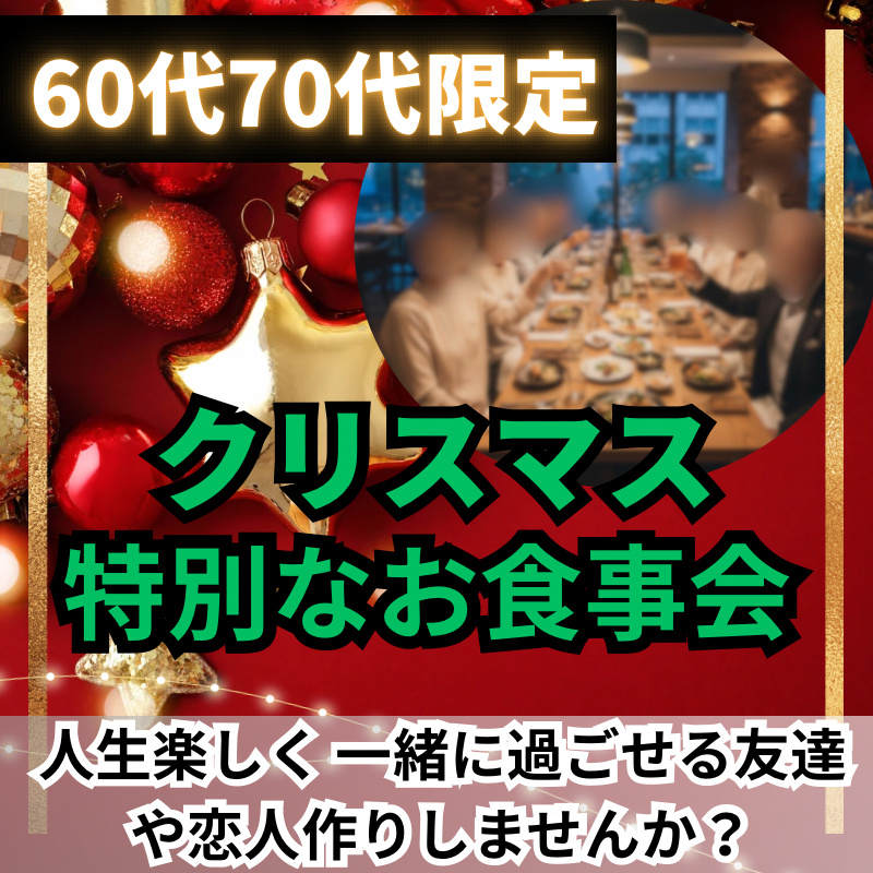 銀座｜６０代・７０代のワンランク上｜クリスマス1ヶ月前の特別・食事会｜人生楽しく 一緒に過ごせる友達や恋人作りしませんか？