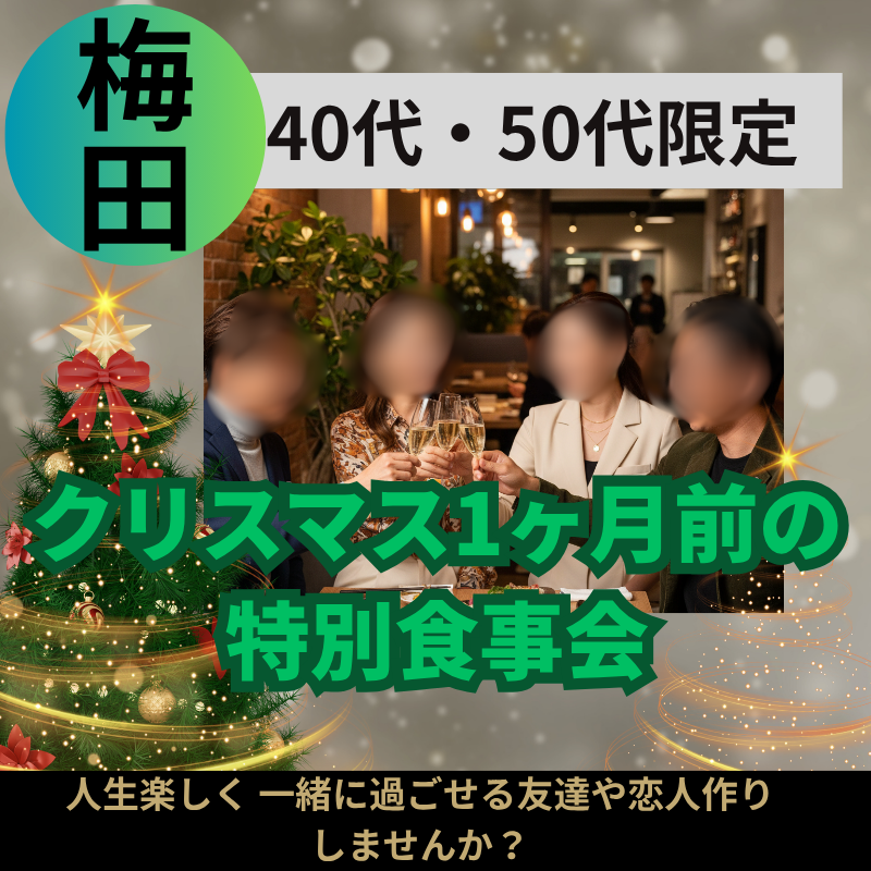 梅田｜４０代・５０代｜クリスマス1ヶ月前の特別・食事会｜人生楽しく 一緒に過ごせる友達や恋人作りしませんか？