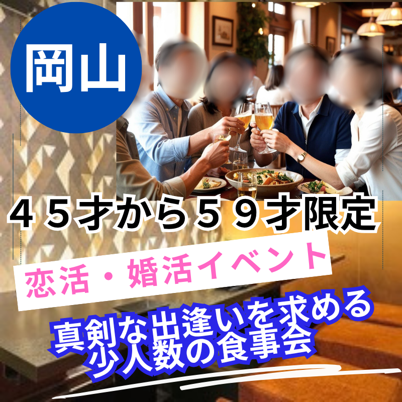 岡山｜「誠実さ」を大切にしたい４５才から５９才限定・少人数でゆっくり語らう、大人の夕食会｜お一人参加・初参加の中心です