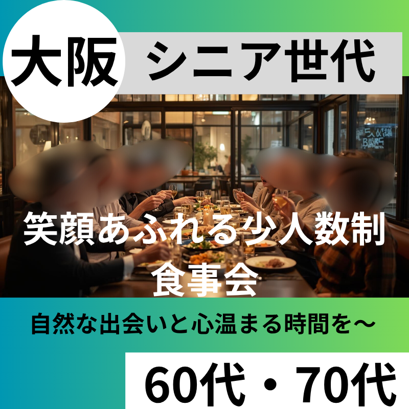 梅田｜シニア世代６０代・７０代｜笑顔あふれる少人数制・食事会｜自然な出会いと心温まる時間を〜