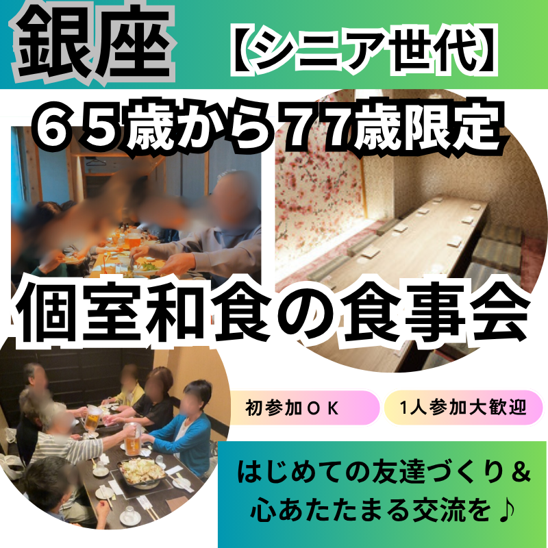 銀座｜６５才から７７才限定・和食の食事会｜初参加者多数｜新しい友達づくり＆心あたたまる交流を♪