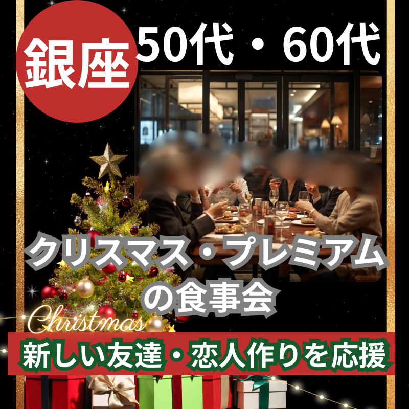 銀座｜５０代・６０代のクリスマス・プレミアムの食事会｜新しい友達・恋人作りを応援！！｜
