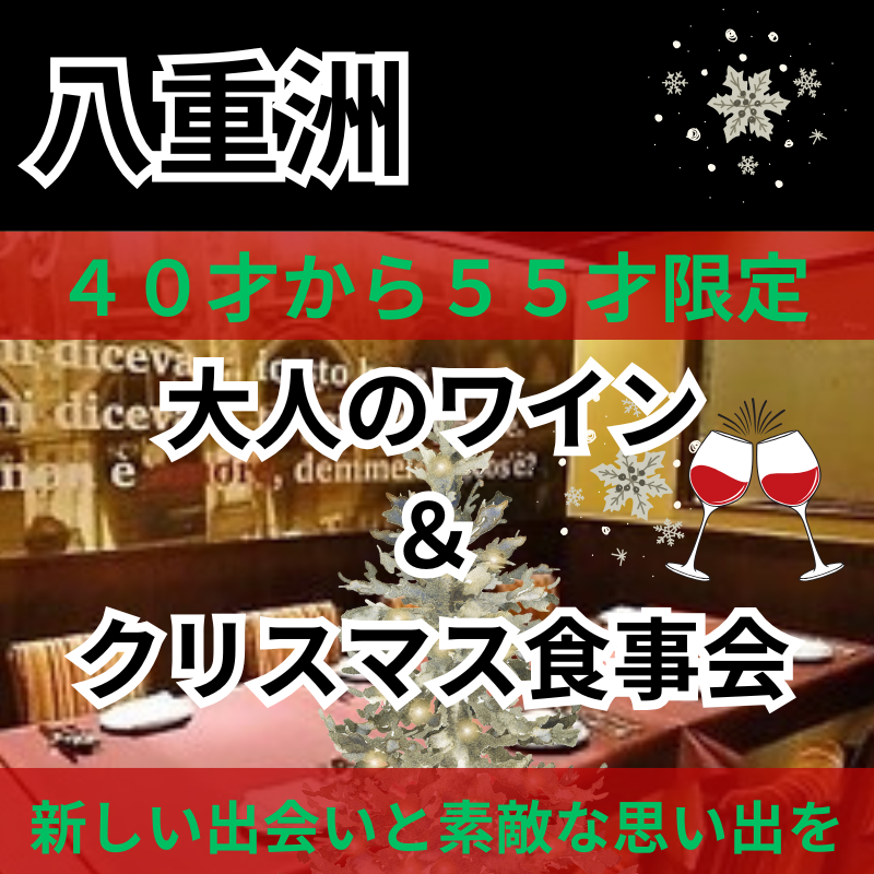 八重洲｜４０才から５５才限定｜大人のワイン＆クリスマス食事会｜新しい出会いと素敵な思い出を