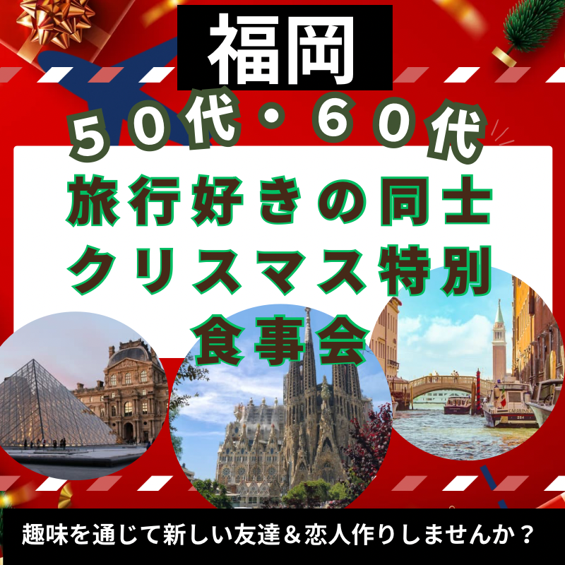福岡｜５０代・６０代の「旅行好きの同士・クリスマス特別・食事会」｜趣味を通じて新しい友達＆恋人作りしませんか？