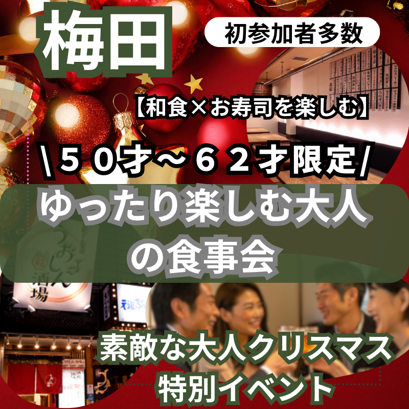 梅田｜素敵な大人クリスマス特別イベント｜和食×お寿司を楽しむ５０才〜６２才限定・ゆったり楽しむ大人の食事会｜お一人様多数！！