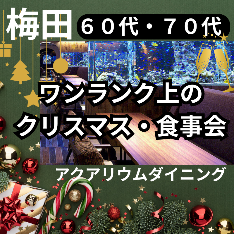 梅田｜６０代・７０代の高級店でワンランク上のクリスマス・食事会｜アクアリウムダイニングで｜