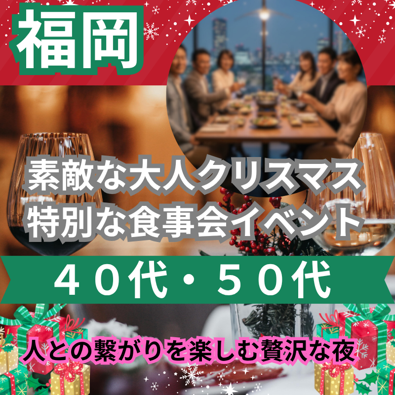 福岡｜４０代・５０代｜素敵な大人クリスマス特別な食事会イベント｜人との繋がりを楽しむ贅沢な夜
