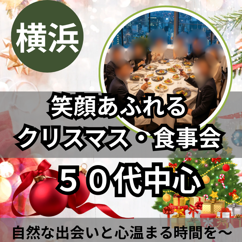 横浜｜５０代・笑顔あふれるクリスマス・食事会｜自然な出会いと心温まる時間を〜