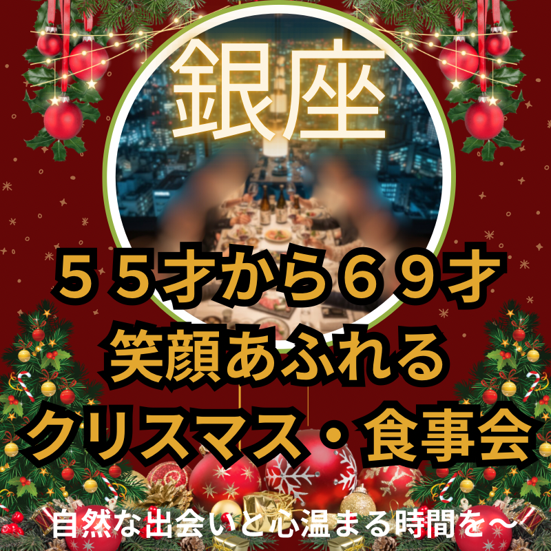 銀座｜５５才から６９才・笑顔あふれるクリスマス・食事会｜自然な出会いと心温まる時間を〜
