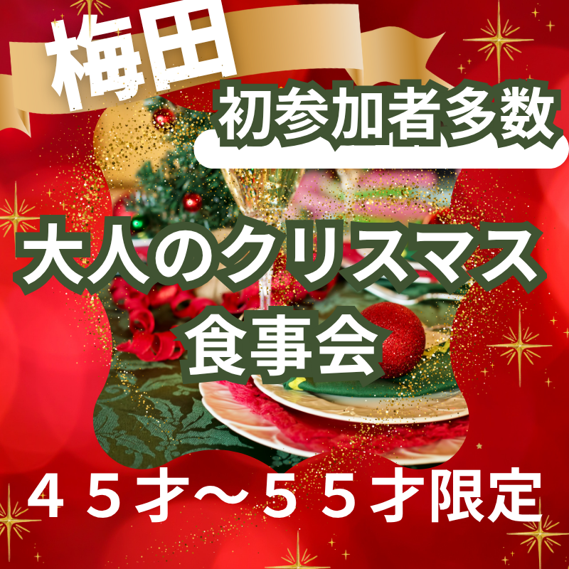 梅田｜和食×お寿司を楽しむ４５才〜５５才限定｜大人のクリスマス食事会｜初参加者多数！