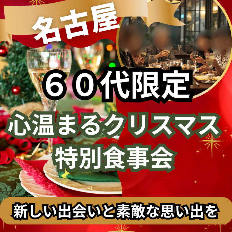 名古屋｜６０代限定｜心温まるクリスマス特別・食事会｜新しい出会いと素敵な思い出を