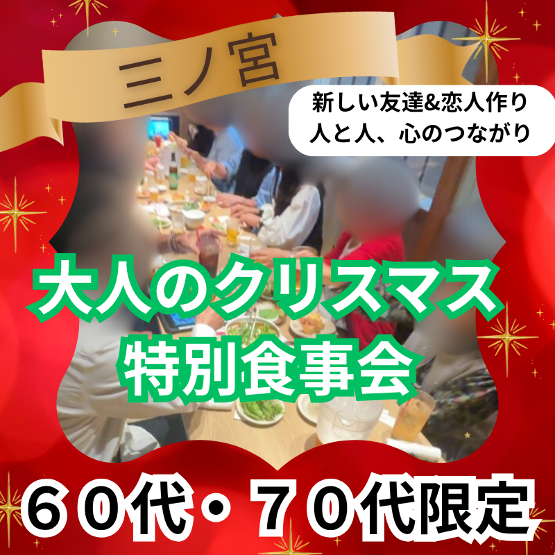 三ノ宮｜６０代・７０代｜大人のクリスマス特別・食事会｜新しい友達&恋人作り・人と人、心のつながりを！