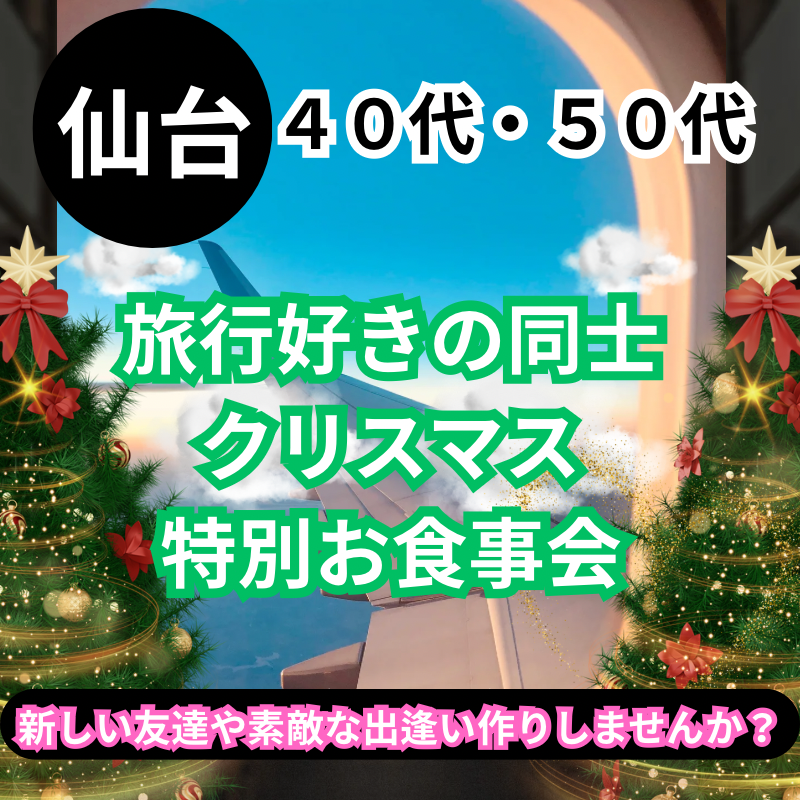 仙台｜４０代・５０代｜旅行好きの同士・クリスマス・特別お食事会｜新しい友達や素敵な出逢い作りしませんか？