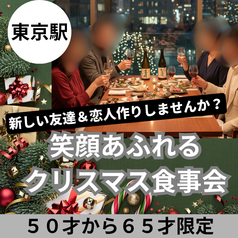東京駅｜５０才から６５才限定・笑顔あふれるクリスマス食事会｜新しい友達＆恋人作りしませんか？