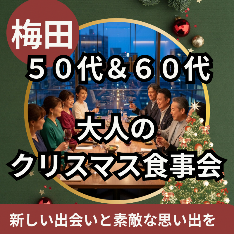 梅田｜５０代＆６０代｜大人のクリスマス食事会｜新しい出会いと素敵な思い出を