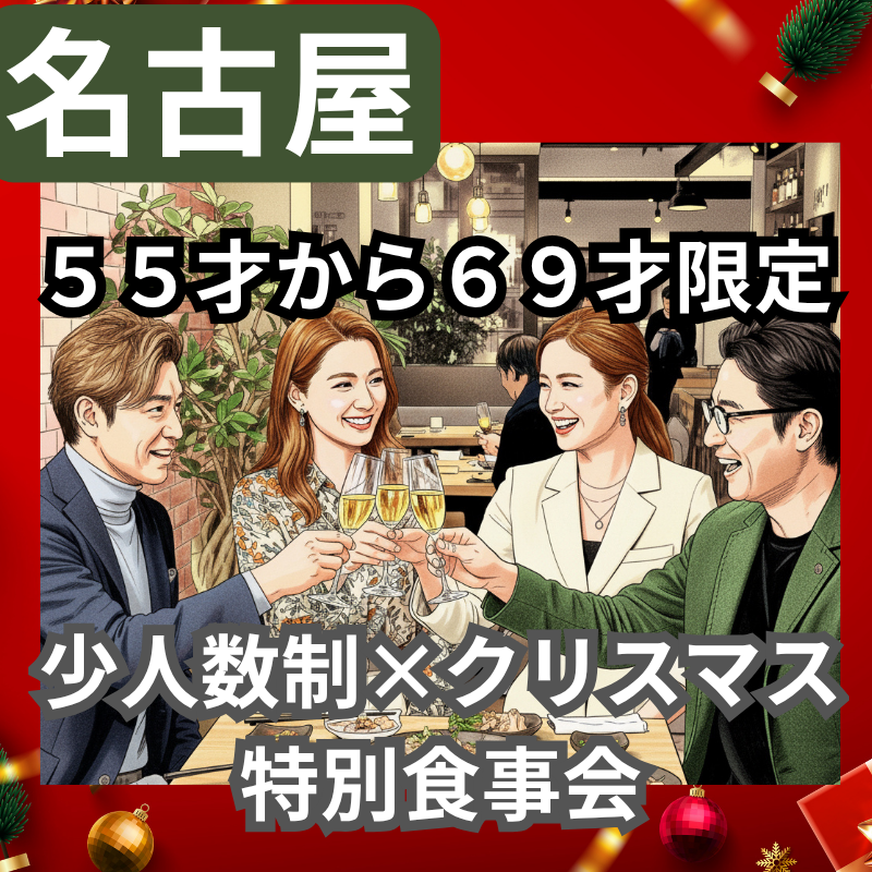 名古屋｜５５才から６９才限定・少人数制×クリスマス・特別食事会｜おひとり様多数です｜