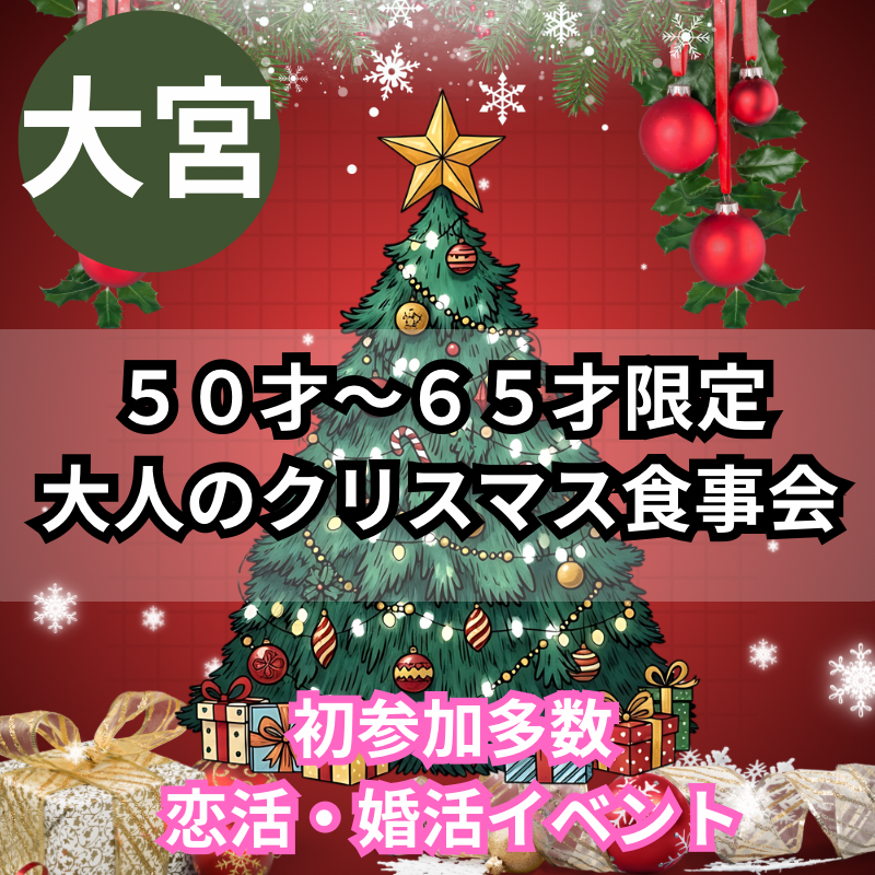 大宮｜開催中止｜５０才〜６５才限定・大人のクリスマス食事会｜初参加多数｜恋活・婚活イベント