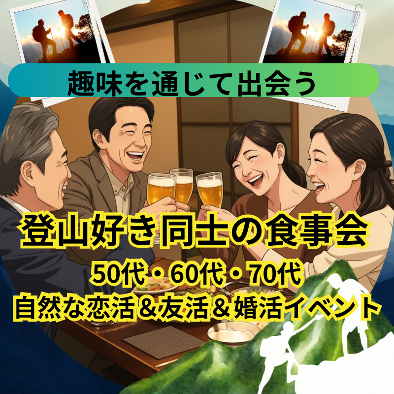 岐阜｜登山好き同士の食事会🍷 趣味を通じて出会う50代・60代・70代の自然な恋活＆友活＆婚活イベント  