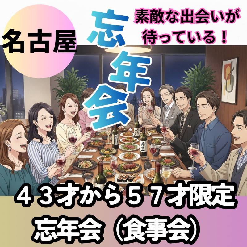 名古屋｜４３才から５７才限定・忘年会（食事会）｜素敵な出会いが待っている！