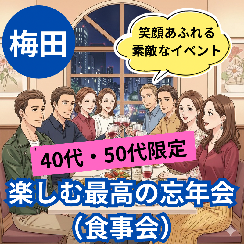 梅田｜４０代・５０代｜楽しむ最高の忘年会（食事会）｜笑顔あふれる素敵なイベント