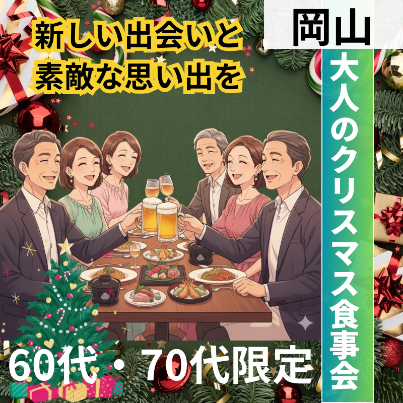 岡山｜６０代・７０代｜大人のクリスマス食事会｜新しい出会いと素敵な思い出を